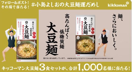 1,000名様にその場で大豆麺3食セットが当たるXキャンペーン！