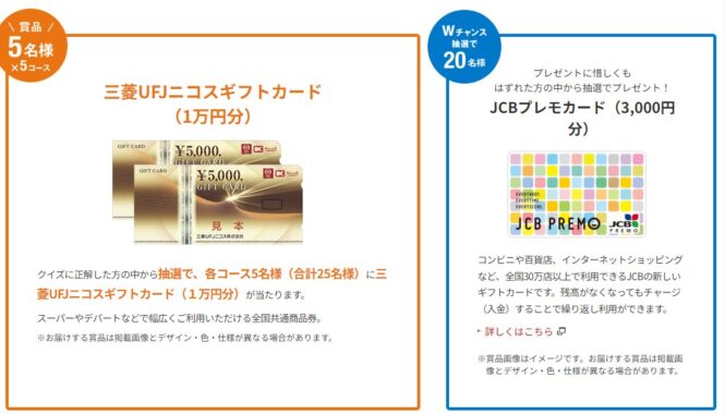 Wチャンスもアリ！1万円分のギフト券が当たる豪華クイズ懸賞！