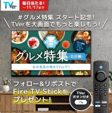 毎日5名様にFire TV Stickが当たる豪華キャンペーン！