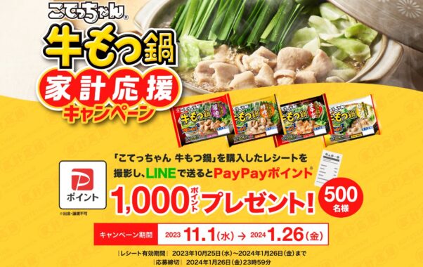 1,000円分のポイントが当たる、こてっちゃんのレシートキャンペーン！