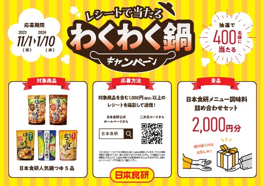 2,000円分の日本食研ギフトが当たるレシートキャンペーン！