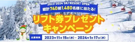 ペアリフト券が当たる会員限定キャンペーン！