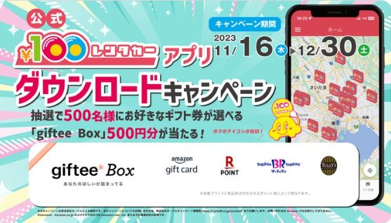 giftee Box500円分がその場で当たるX＆アプリキャンペーン！