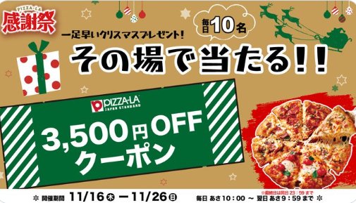 ピザーラの3,500円OFFクーポンがその場で当たるクリスマスキャンペーン！