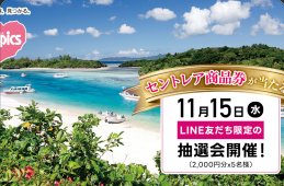 セントレア商品券がその場で当たるLINEキャンペーン！
