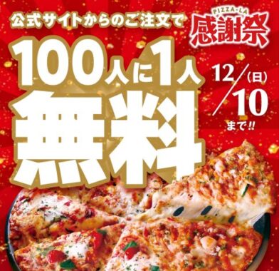 100人に1人注文が無料になるお得なキャンペーン！