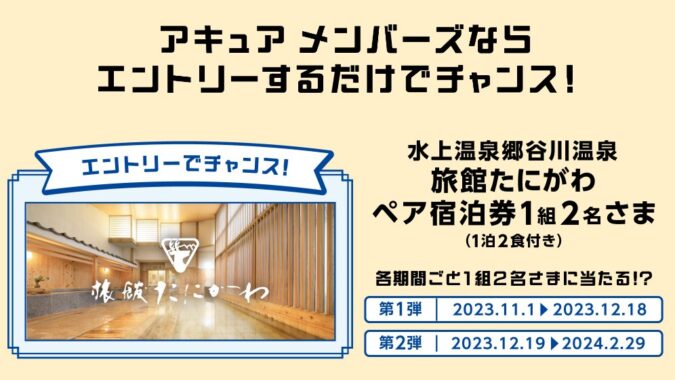 水上温泉郷谷川温泉「旅館たにがわ」のペア宿泊券が当たる豪華懸賞！