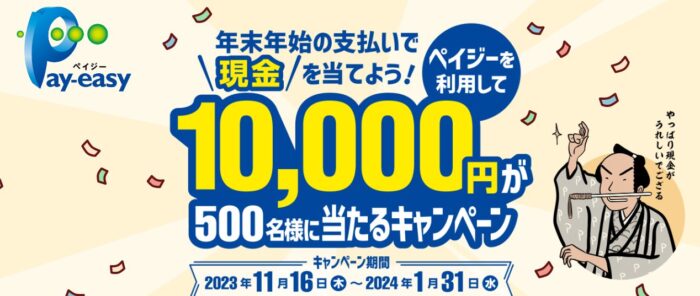 500名様に現金 1万円が当たるペイジー利用キャンペーン！