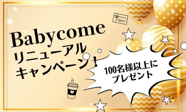 カフェチケットやギフト券が当たるベビカム会員限定キャンペーン！