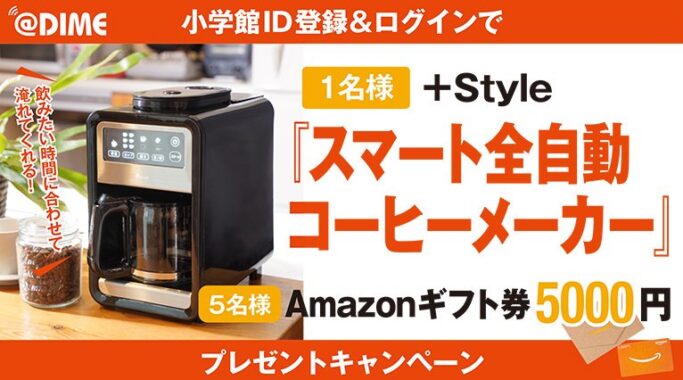 全自動コーヒーメーカーやAmazonギフト券が当たる豪華キャンペーン！