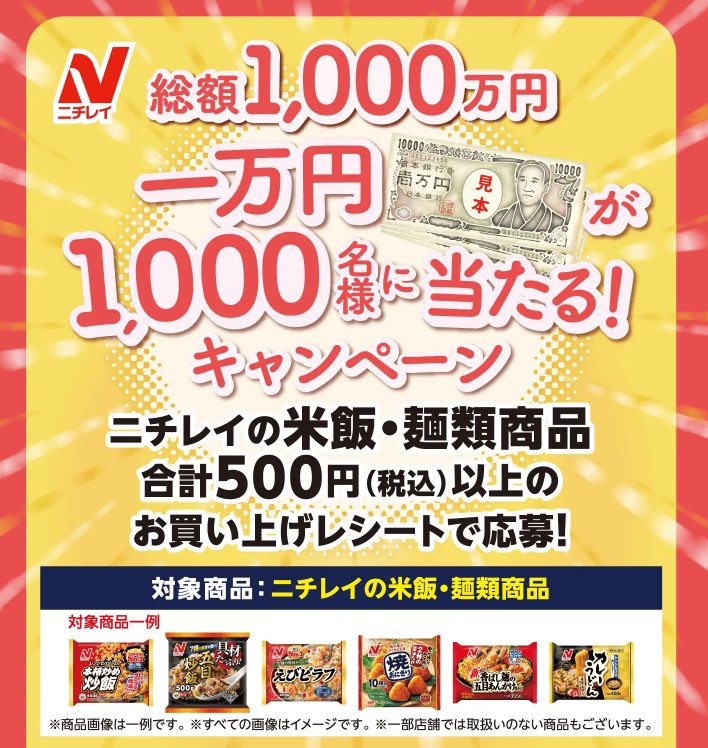 現金1万円が1,000名様に当たる大量当選レシート懸賞！