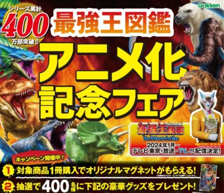 学研「最強王図鑑」オリジナルアイテムなどが当たるレシートキャンペーン！