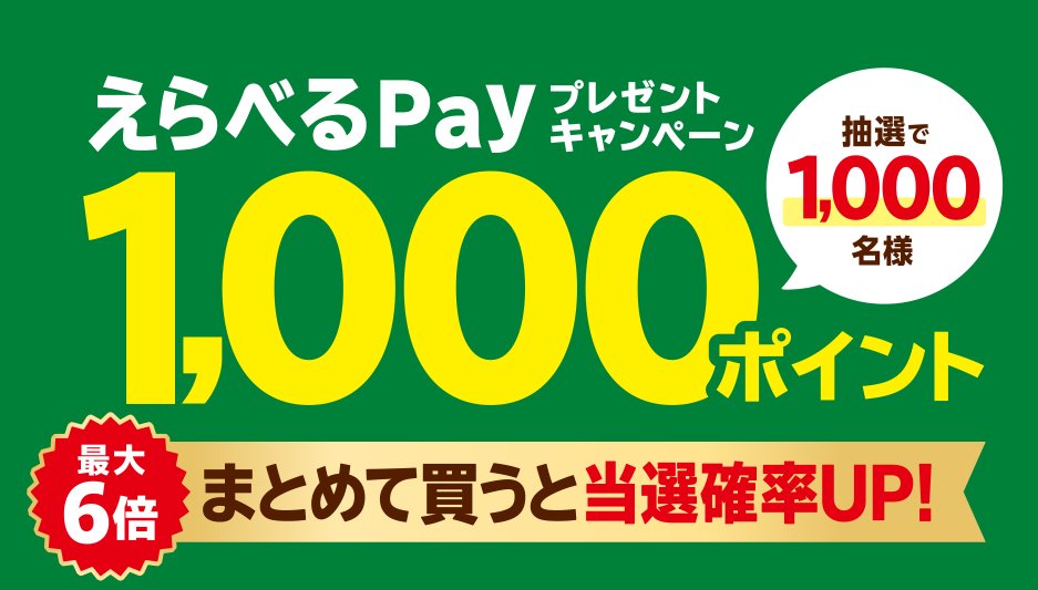 1,000名様にえらべるPay1,000円分が当たるレシートキャンペーン！
