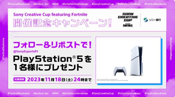 PlayStation 5が当たる豪華Xキャンペーン！