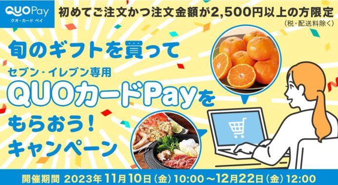 先着当選もアリ！セブン‐イレブン専用QUOカードPayが当たるキャンペーン！