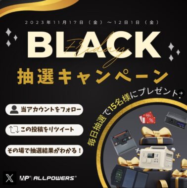 ALLPOWERS製品などが当たる毎日応募X懸賞！