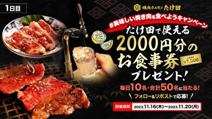 「焼肉ホルモンたけ田」の食事券2,000円分が当たる毎日懸賞キャンペーン！