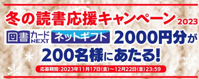 図書カードネットギフト2,000円分が当たる会員限定キャンペーン！