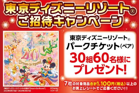 ワイズマート×スポンサー7社】東京ディズニーリゾートご招待キャンペーン｜懸賞主婦