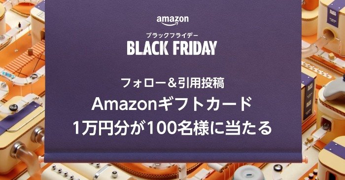 Amazonギフト券1万円分が100名様に当たるAmazonブラックフライデー懸賞！