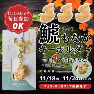 鯱もなかキーホルダーが毎日当たるXキャンペーン！