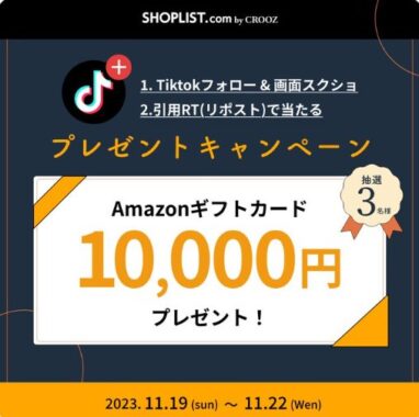 10,000円分のAmazonギフト券が当たるTiktokフォロー＆引用RT