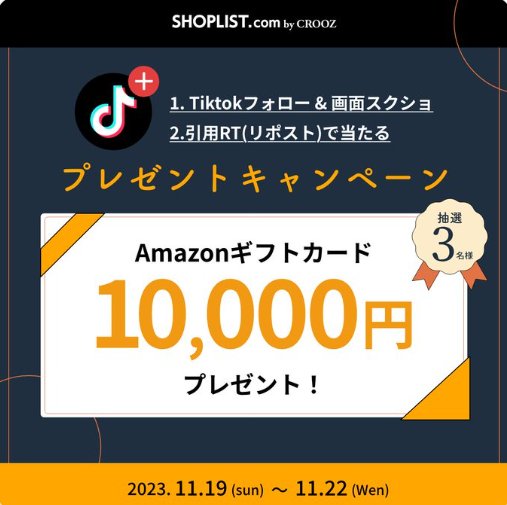 10,000円分のAmazonギフト券が当たるTiktokフォロー＆引用RTキャンペーン！
