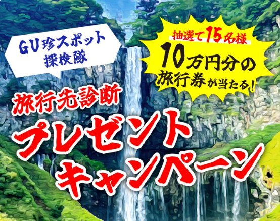 10万円分のJTBトラベルギフトが当たる豪華Xキャンペーン！｜懸賞主婦