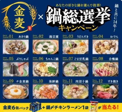 1,000名様に金麦6缶パック＆鍋〆チキンラーメンが当たる大量当選懸賞！