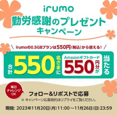 550名様にAmazonギフトカード550円分がその場で当たるX懸賞！