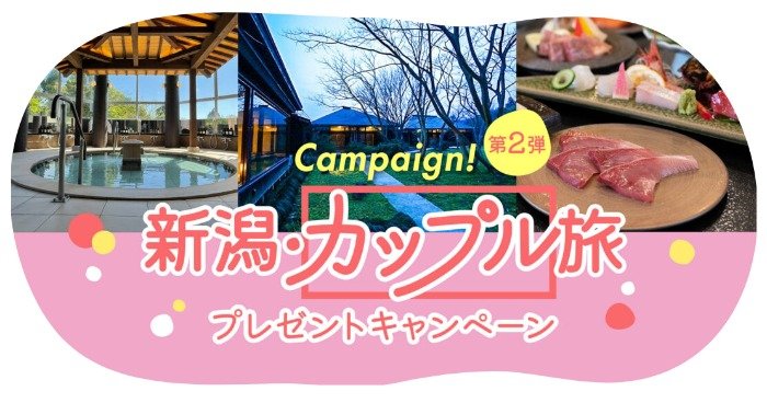 【カップル対象】新潟の旅行券3万円分が当たるプレゼントキャンペーン！