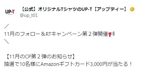 アマギフ3,000円分が10名様に当たるUP-Tのプレゼントキャンペーン！