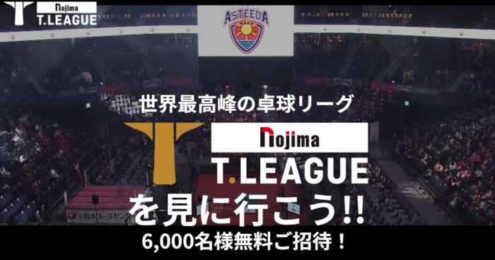 T-LEAGUE無料観戦チケットが当たる大量当選キャンペーン！