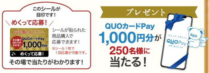 QUOカードPayがその場で当たる、お赤飯の日プレゼントキャンペーン！