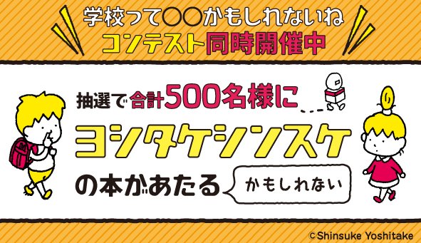 ヨシタケシンスケさんの本が当たる会員限定キャンペーン！