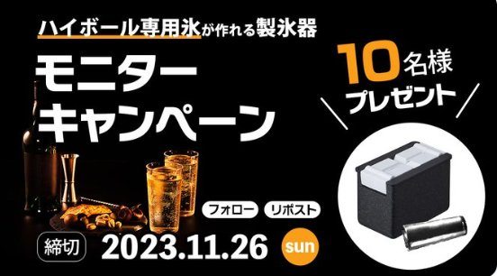 ハイボールのための製氷器が当たる商品モニター募集キャンペーン！