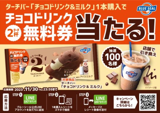 ブルーシールのチョコドリンク無料券が当たるレシートキャンペーン！