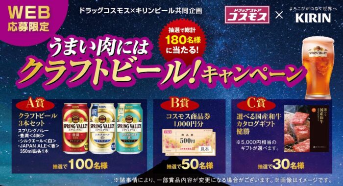 【ドラッグコスモス×キリンビール】うまい肉にはクラフトビール！キャンペーン