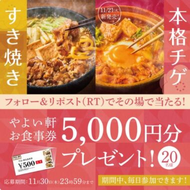 5,000円分のやよい軒お食事券がその場で当たる豪華X懸賞！