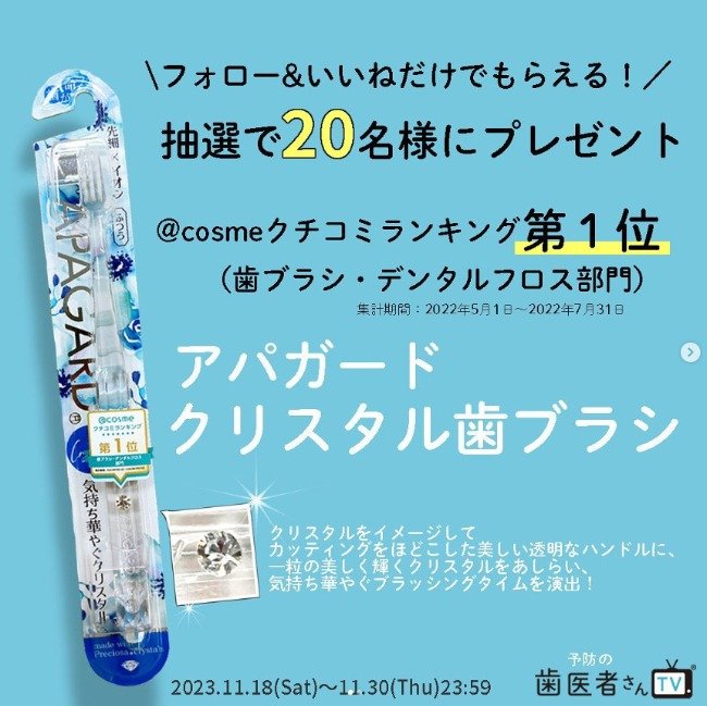 アパガード クリスタル歯ブラシが20名様に当たるInstagramキャンペーン！