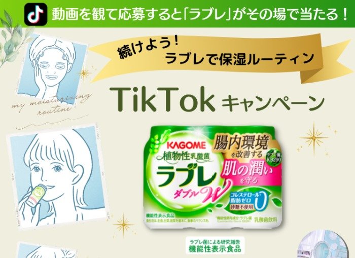 カゴメ「植物性乳酸菌 ラブレダブル」がその場で当たるTikTokキャンペーン！