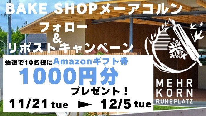 徳島のパン屋さん「メーアコルン」のXアカウント開設記念キャンペーン！