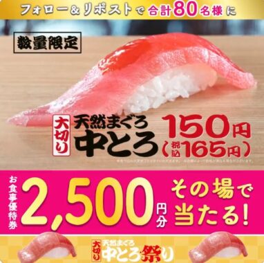 2,500円分のはま寿司食事優待券がその場で当たるキャンペーン！