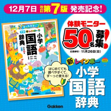 『新レインボー 小学国語辞典 改訂第7版』が当たる商品モニターキャンペーン！