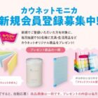 カウネットのオリジナル商品が当たる会員登録キャンペーン！