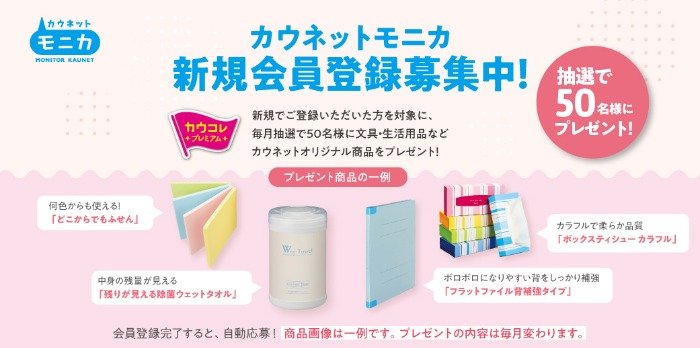 カウネットのオリジナル商品が当たる会員登録キャンペーン！