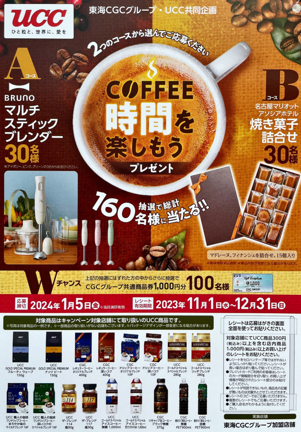 【東海CGC×UCC】コーヒー時間を楽しもう！キャンペーン