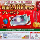 【ニチリウ×クレハ】現金2,000円プレゼント！