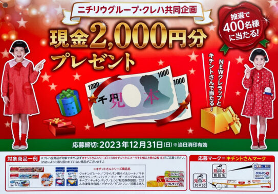 【ニチリウ×クレハ】現金2,000円プレゼント！