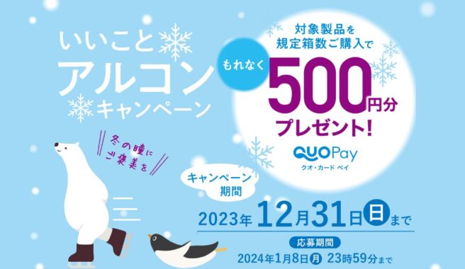 QUOカードPay500円分が必ずもらえるクローズドキャンペーン！